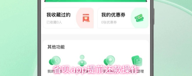 省呗app怎么提前还款