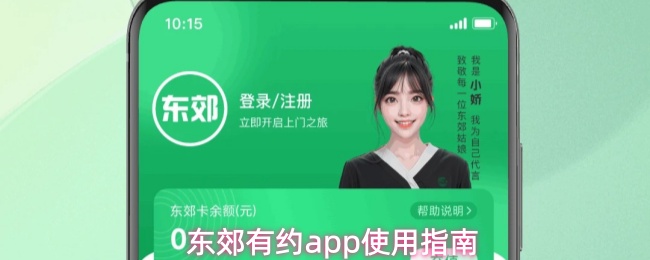 东郊有约app怎么用