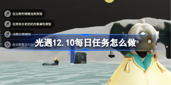 光遇12.10每日任务怎么做 光遇12月10日每日任务攻略
