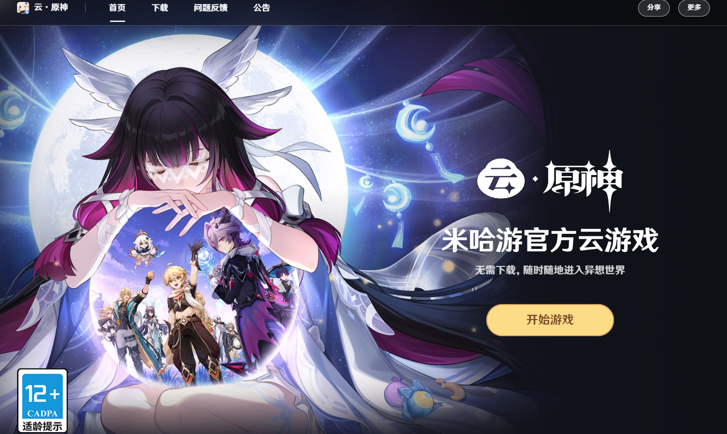 原神云游戏网页版入口 2026最新云原神网页版入口网址一览