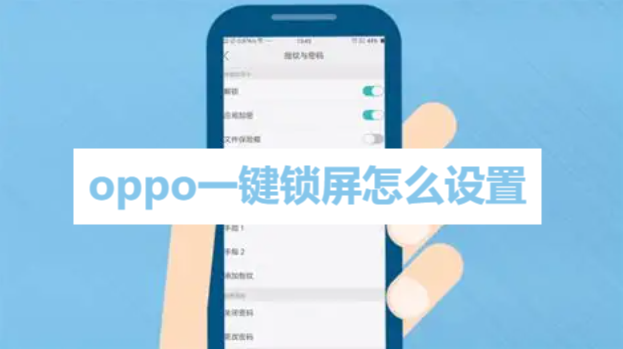 oppo一键锁屏怎么设置 oppo一键锁屏设置教程分享