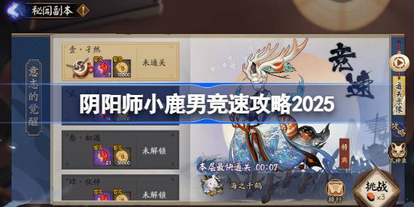 阴阳师小鹿男竞速攻略12月 阴阳师小鹿男竞速阵容最新2025