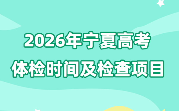 宁夏2026年高考体检时间公布 检查项目有哪些？