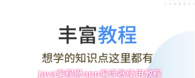 Java编程狮app编译器怎么用