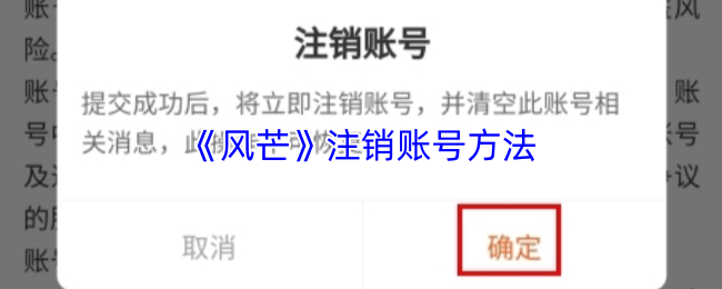 风芒怎么注销账号