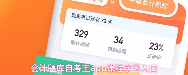 会计题库自考王app怎么学习课程