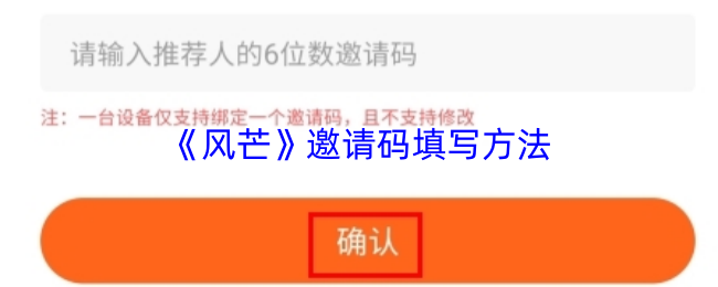 风芒邀请码怎么填