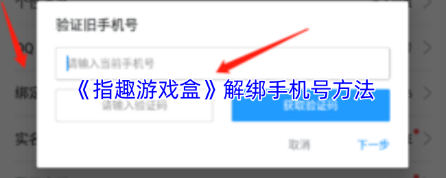 指趣游戏盒怎么解绑手机号