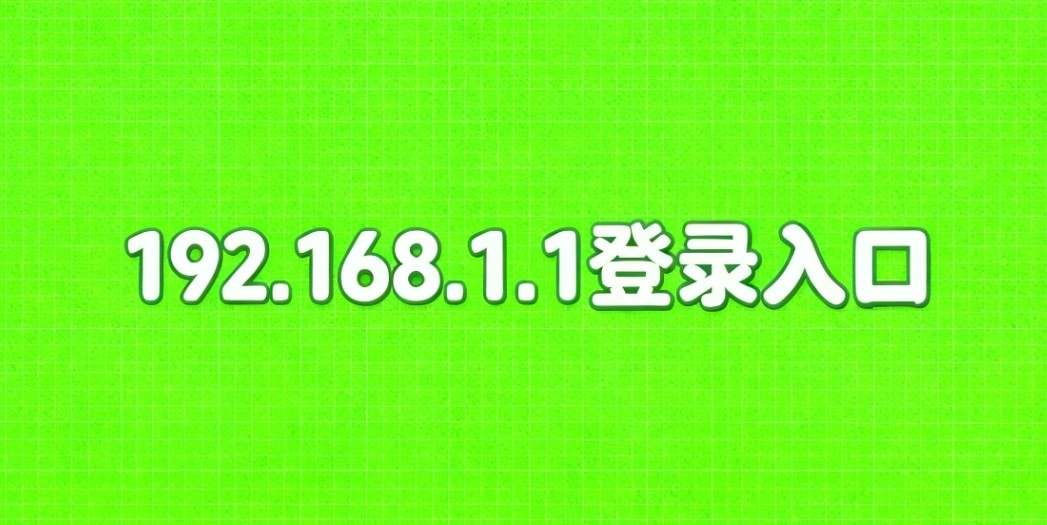 192.168.1.1登录入口官网权威地址-192.168.1.1官网防伪验证专属入口