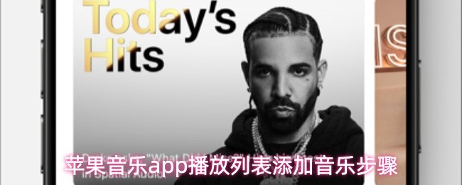 苹果音乐app怎么把音乐添加到播放列表