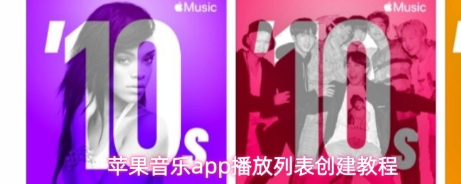 苹果音乐app怎么创建播放列表