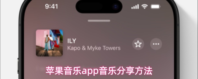 苹果音乐app怎么分享