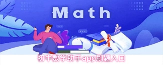 初中数学助手app怎么刷题
