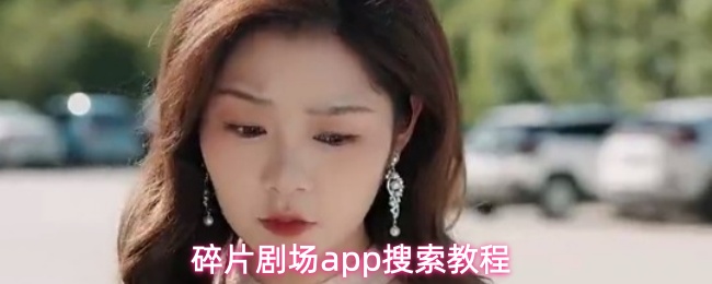 碎片剧场app怎么搜索