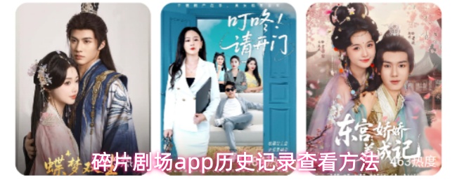 碎片剧场app怎么查看历史记录