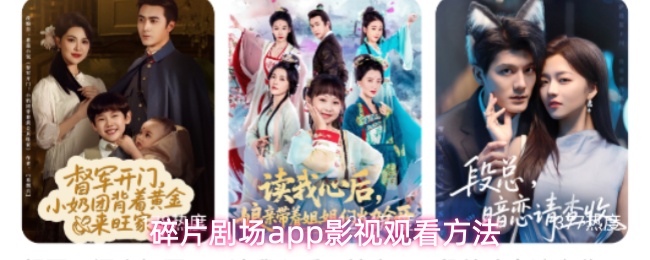 碎片剧场app怎么用