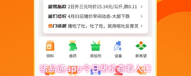 猪易通app怎么查看今日猪价