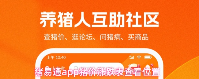 猪易通app怎么查看猪价涨跌表