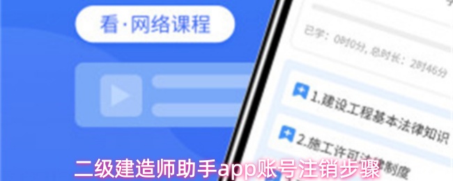 二级建造师助手app怎么注销账号