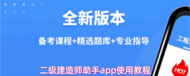 二级建造师助手app有什么功能