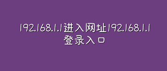 192.168.1.1路由器登录入口-各品牌通用地址参考指南