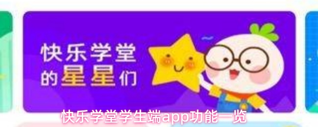 快乐学堂学生端app怎么用