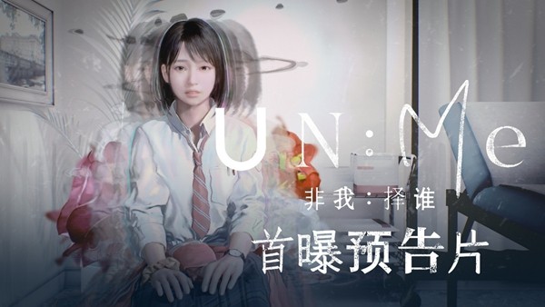  “谁留下、谁消失”的灵魂抉择！ 新作冒险游戏《非我：择谁》正式公布，带你逃离诡异精神迷宫