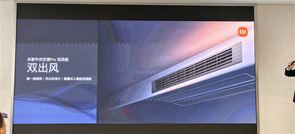 小米首款自产中央空调!米家中央空调Pro双风轮参数公布:最高8匹一拖六