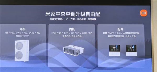 小米首款自产中央空调!米家中央空调Pro双风轮参数公布:最高8匹一拖六