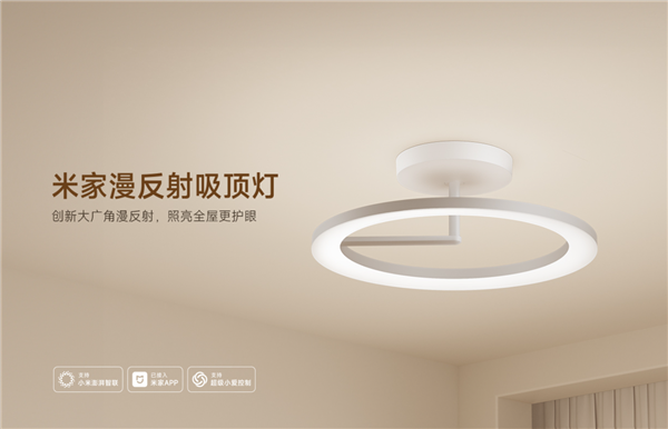 1899元的米家漫反射吸顶灯上市!亮度/护眼碾压普通灯:无频闪、少阴影