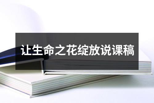让生命之花绽放说课稿