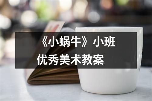 《小蜗牛》小班优秀美术教案