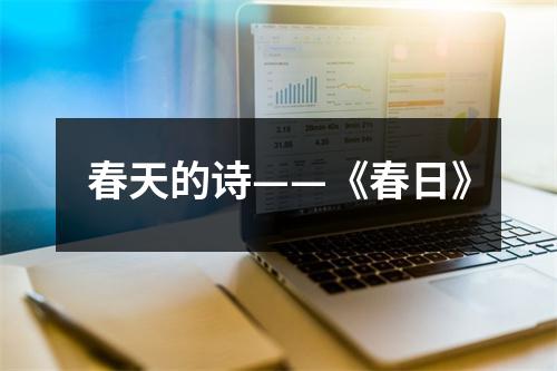 春天的诗——《春日》