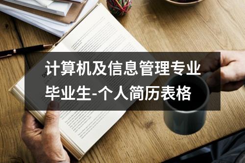 计算机及信息管理专业毕业生-个人简历表格