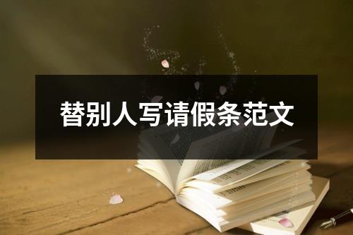 替别人写请假条范文