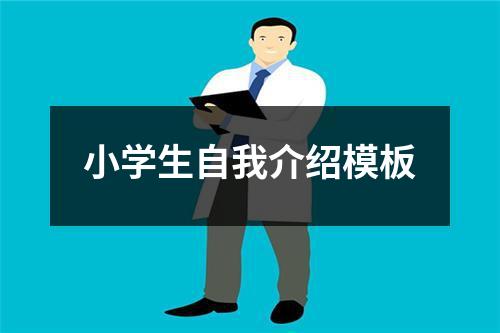 小学生自我介绍模板