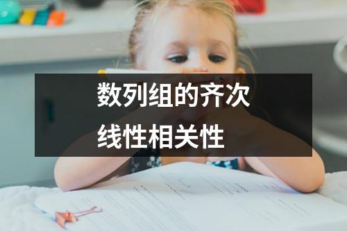 数列组的齐次线性相关性