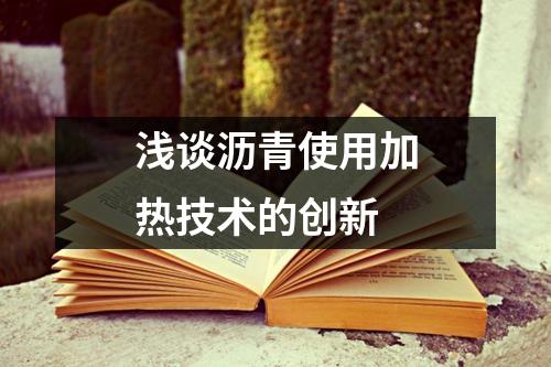 浅谈沥青使用加热技术的创新