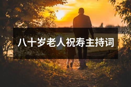 八十岁老人祝寿主持词