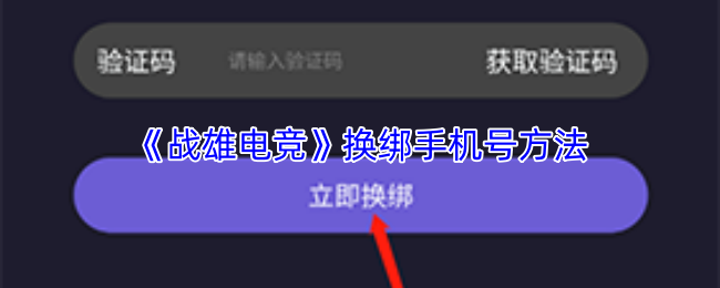 《战雄电竞》换绑手机号方法