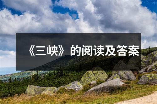 《三峡》的阅读及答案