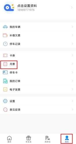 《合肥停车》购买月票方法