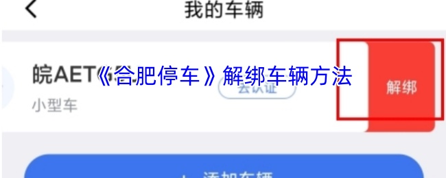 《合肥停车》解绑车辆方法