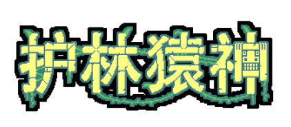 限时八折今日启动 《护林猿神》正式发售登陆全平台