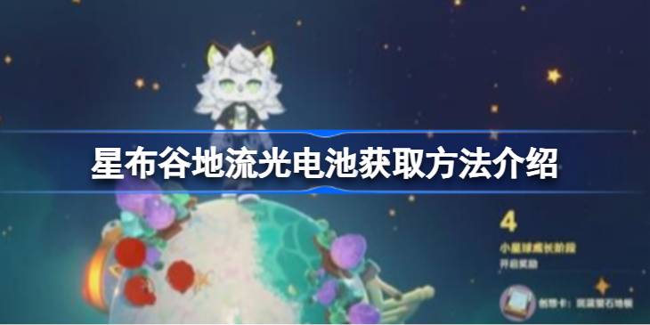 星布谷地流光电池该怎么获取
