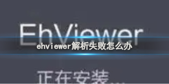 ehviewer解析失败怎么回事