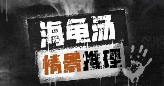 细思极恐海龟汤及答案攻略