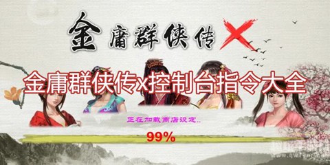 金庸群侠传x剧情指令列表