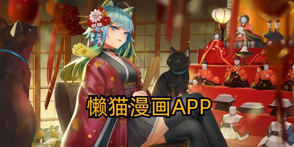 懒猫漫画app官方正版下载-懒猫漫画app最新入口