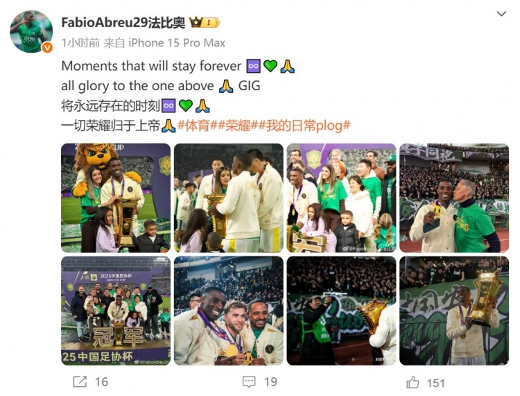 法比奥庆祝足协杯夺冠：将永远存在的时刻 一切荣耀归于上帝